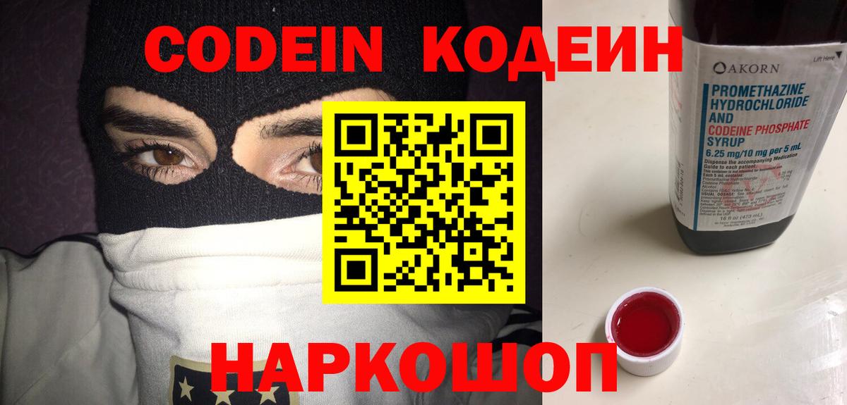Сланцы  Codein напиток Lean (лин)  Кодеин напиток Lean (лин)  Вход с VPN 