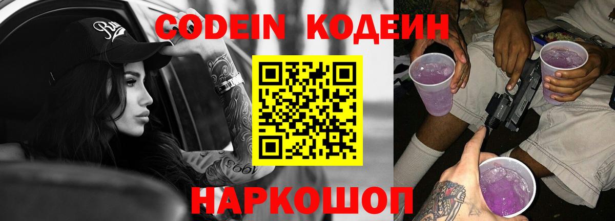 Кодеин напиток Lean (лин) Сланцы